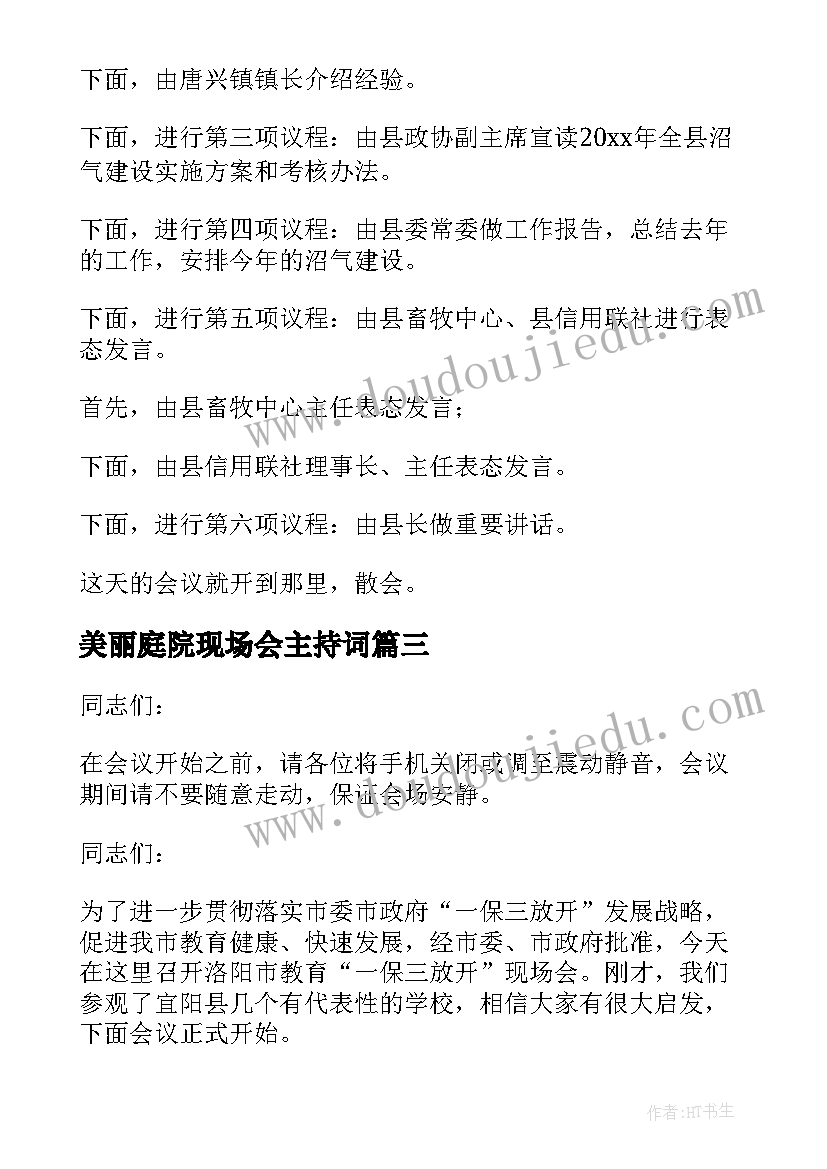 最新美丽庭院现场会主持词 课改现场会主持词(实用5篇)