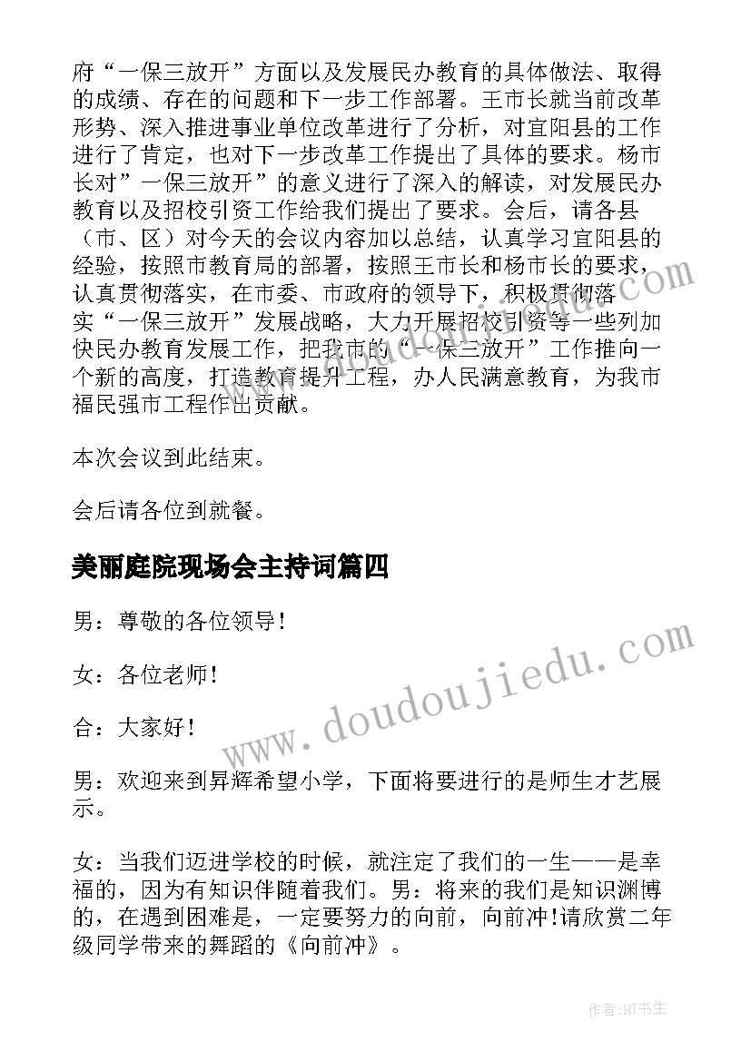 最新美丽庭院现场会主持词 课改现场会主持词(实用5篇)