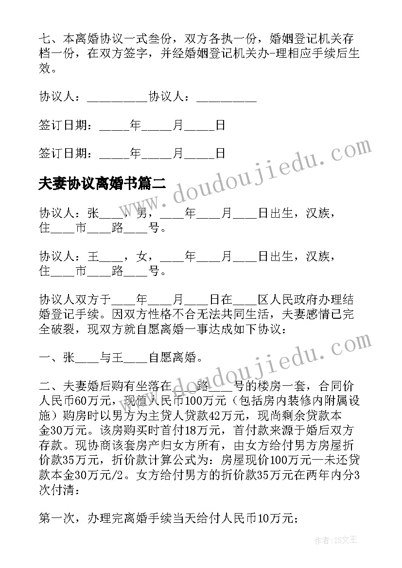 2023年夫妻协议离婚书(模板9篇)