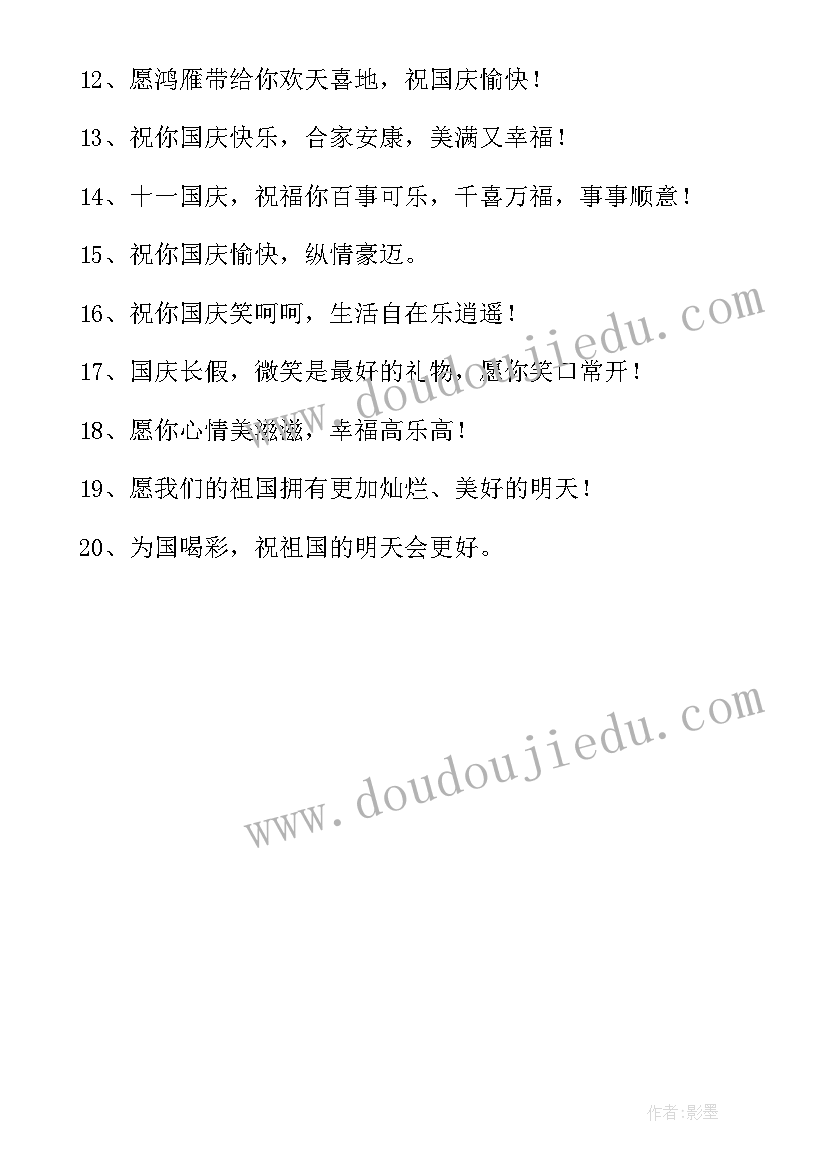 2023年国庆节放假祝福语培训机构 国庆节放假快乐祝福语(优质10篇)