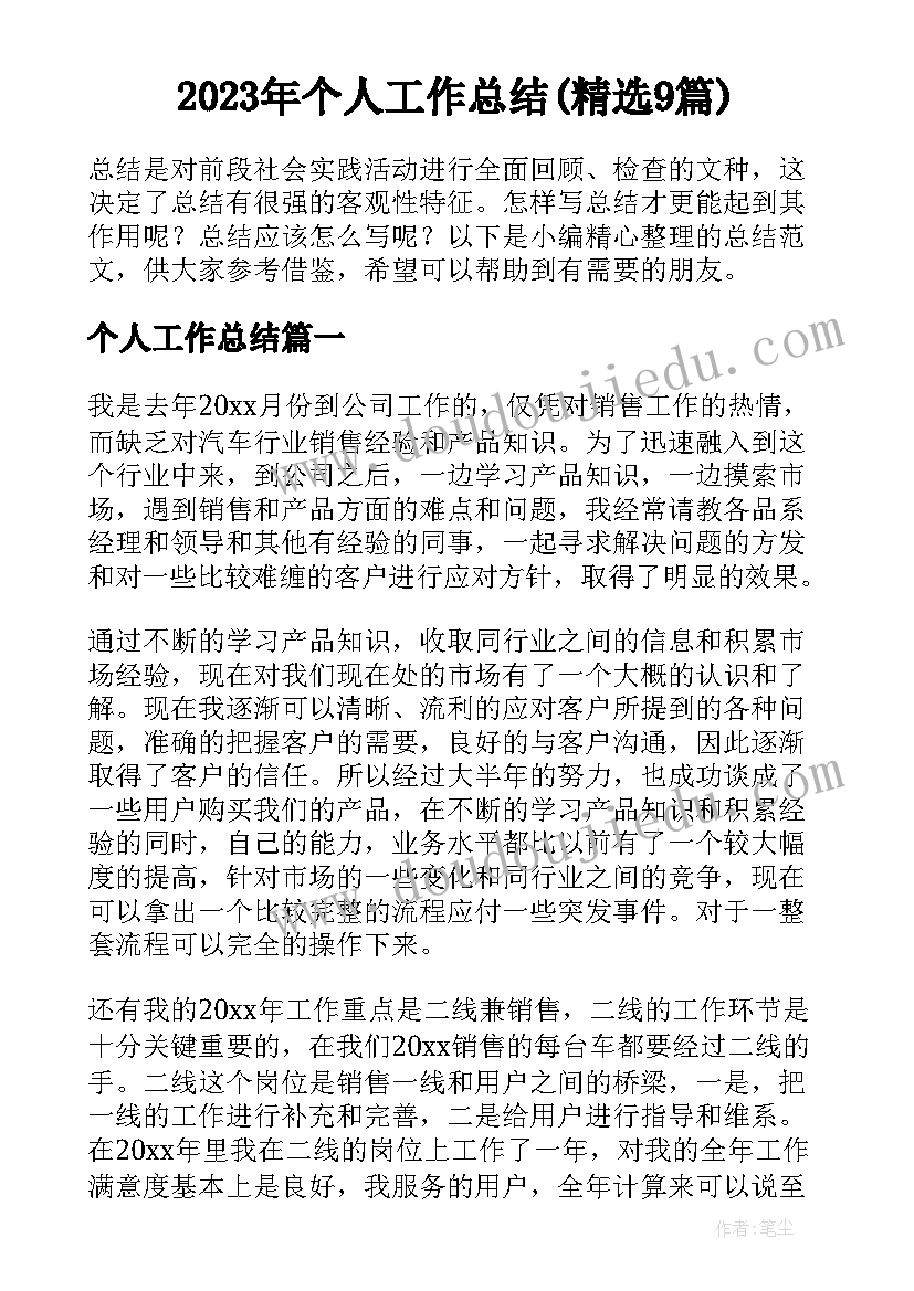 2023年个人工作总结(精选9篇)