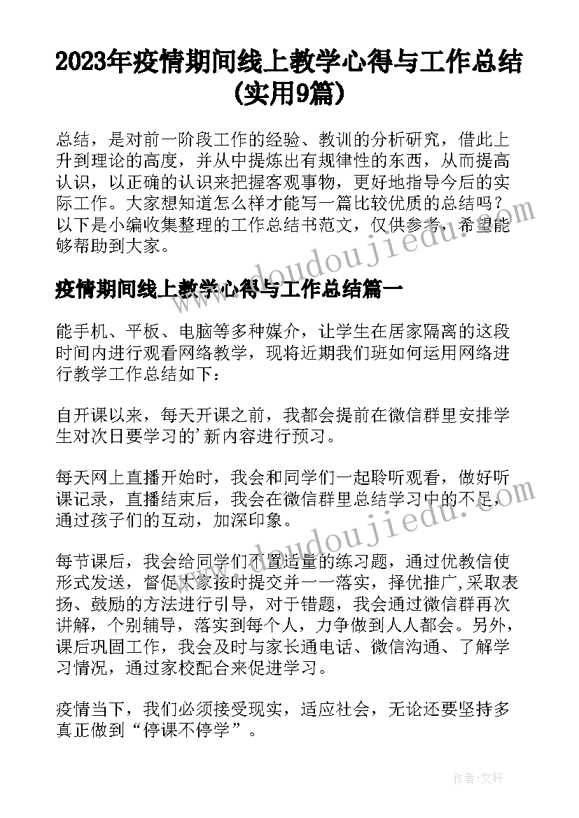 2023年疫情期间线上教学心得与工作总结(实用9篇)