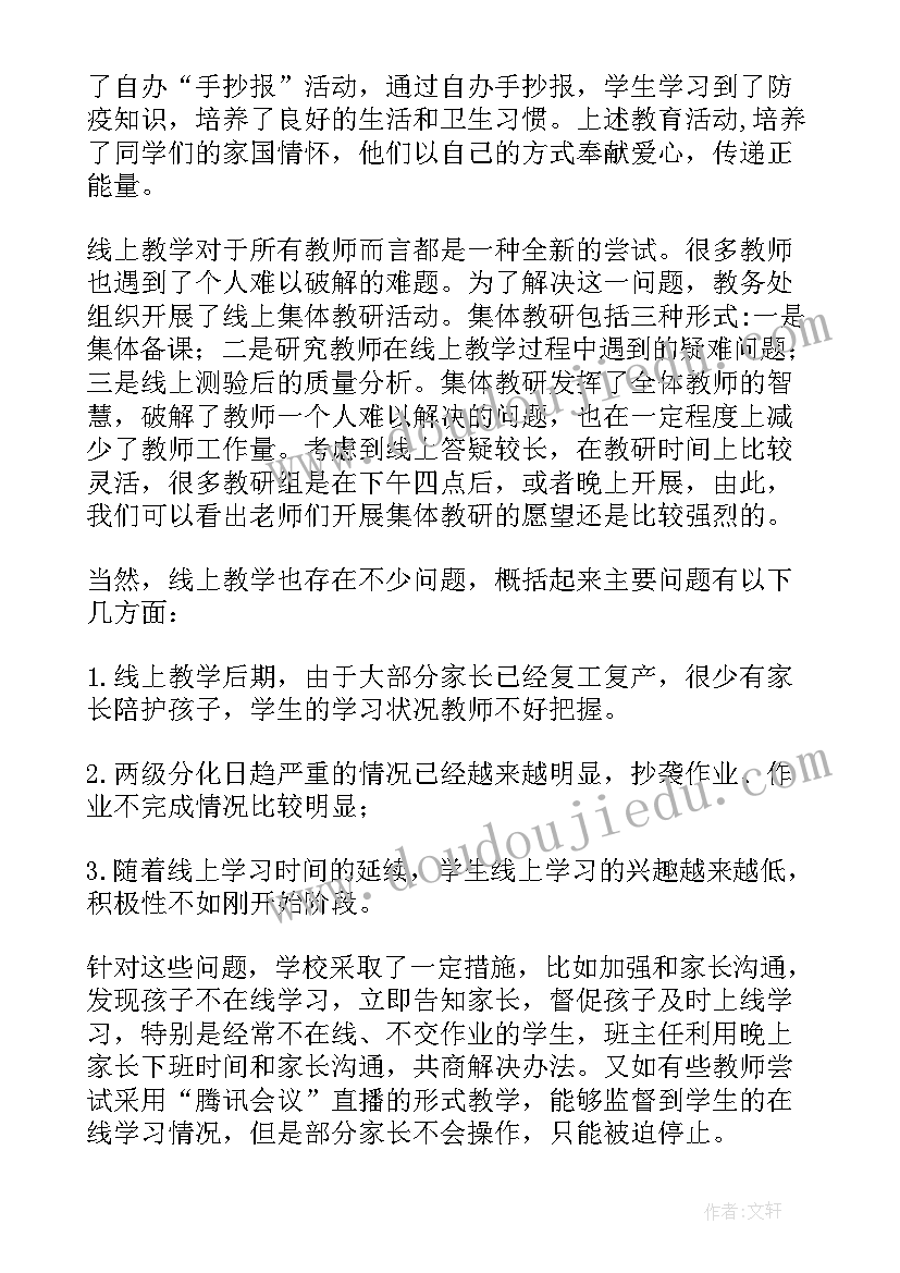 2023年疫情期间线上教学心得与工作总结(实用9篇)