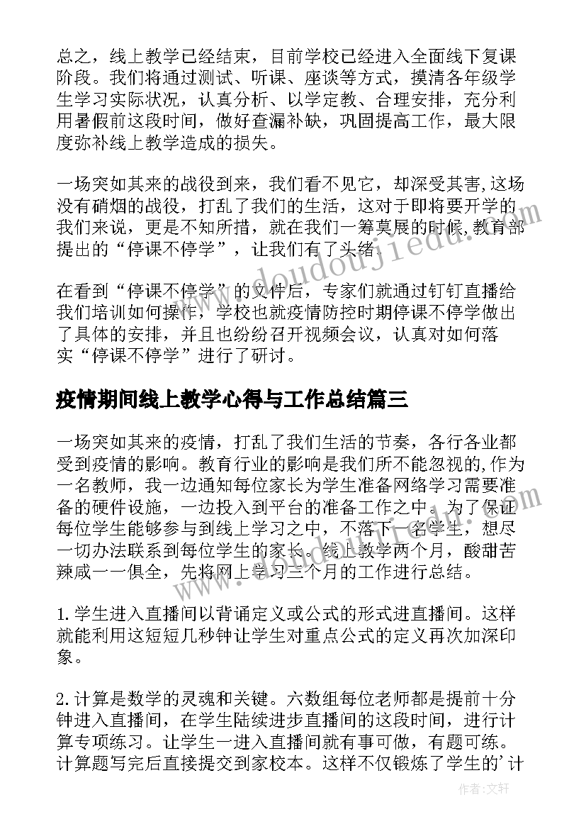 2023年疫情期间线上教学心得与工作总结(实用9篇)