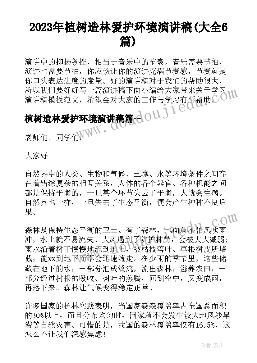 2023年植树造林爱护环境演讲稿(大全6篇)