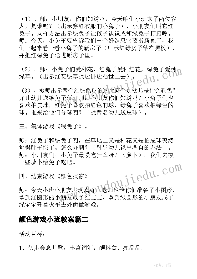 颜色游戏小班教案(大全9篇)