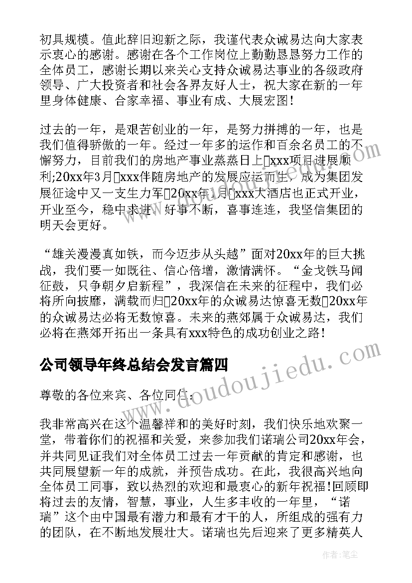 最新公司领导年终总结会发言 公司年会领导发言稿(模板6篇)