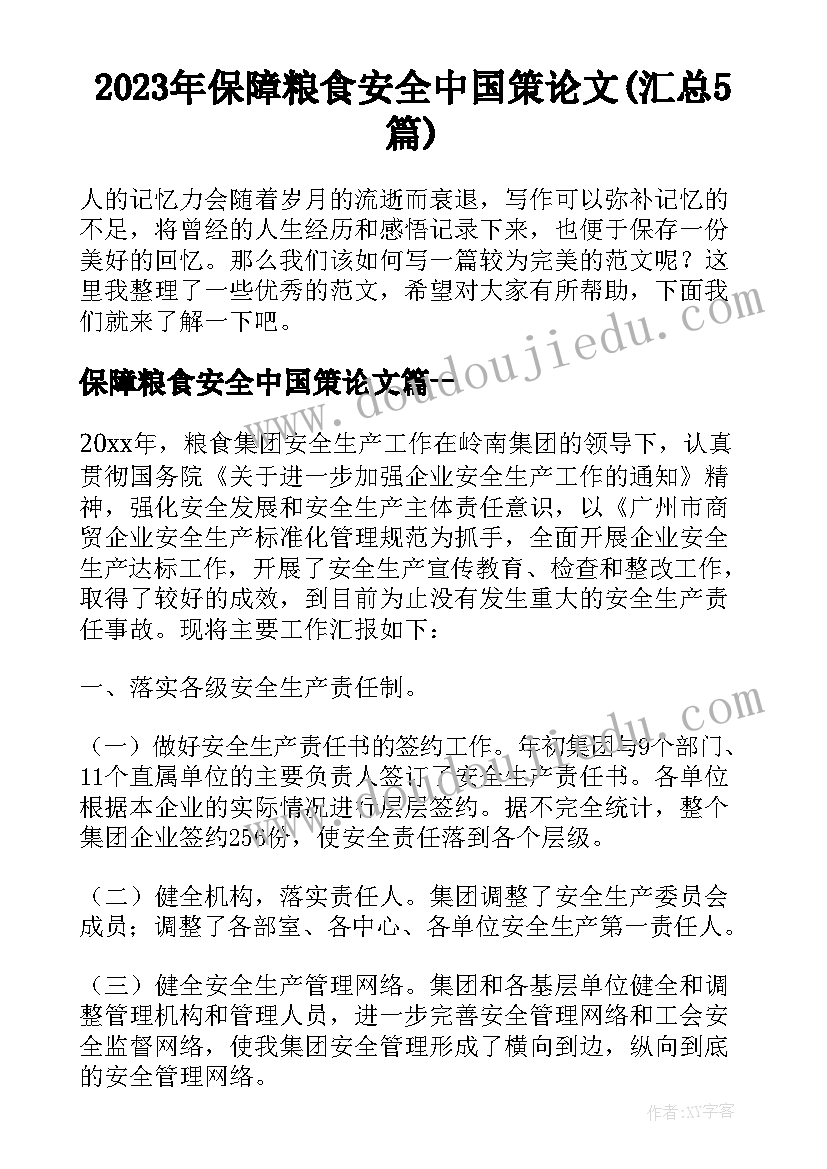 2023年保障粮食安全中国策论文(汇总5篇)