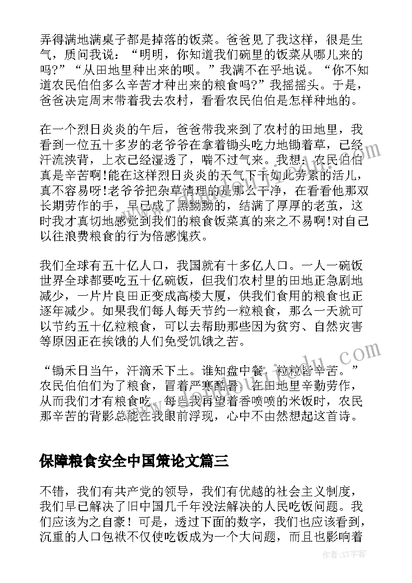 2023年保障粮食安全中国策论文(汇总5篇)