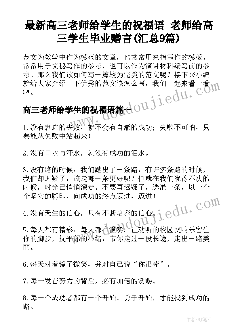 最新高三老师给学生的祝福语 老师给高三学生毕业赠言(汇总9篇)