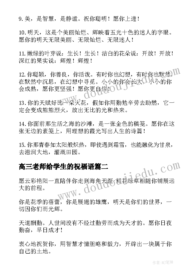 最新高三老师给学生的祝福语 老师给高三学生毕业赠言(汇总9篇)