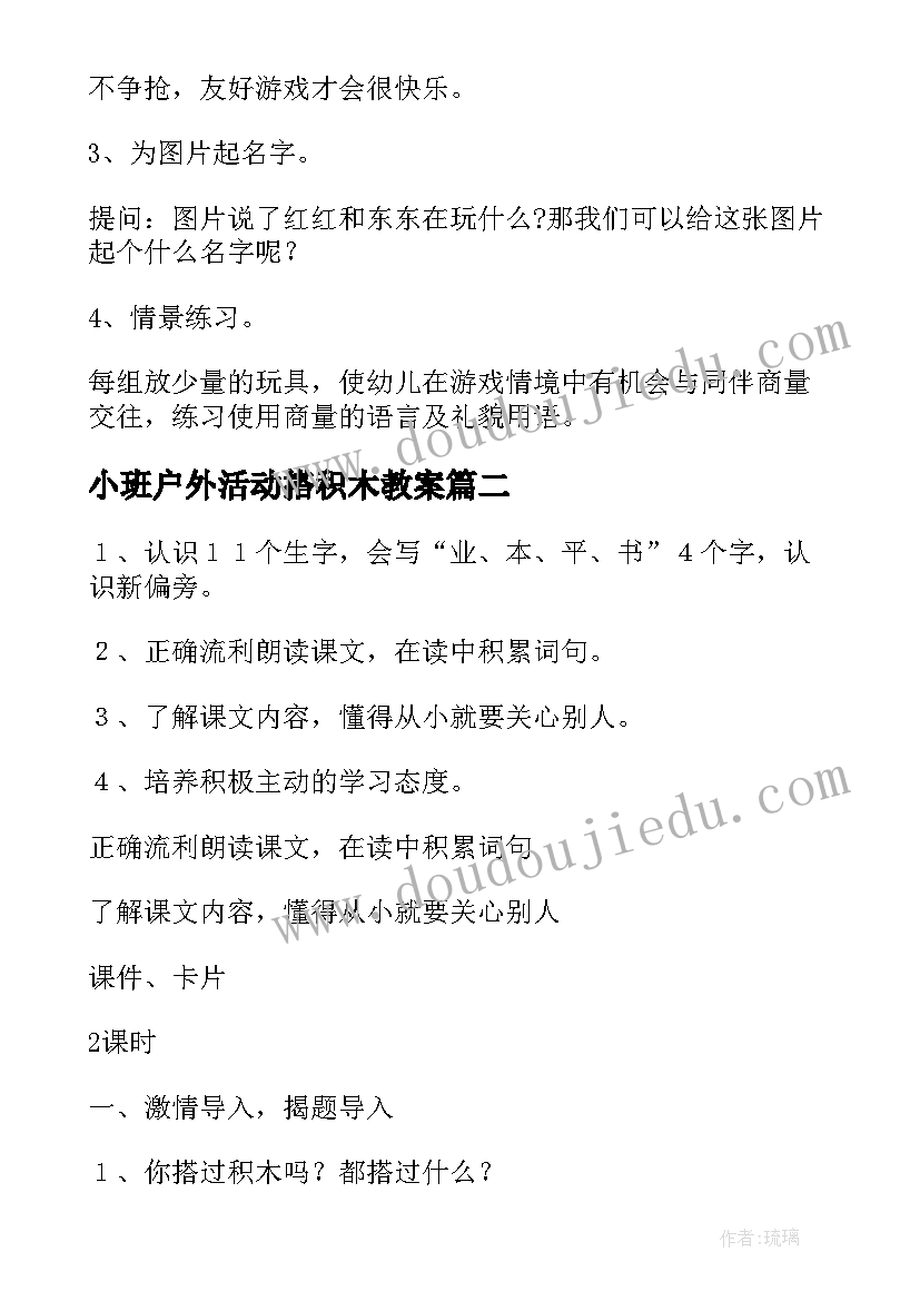 2023年小班户外活动搭积木教案 小班搭积木教案(汇总8篇)