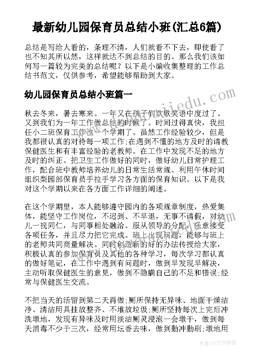 最新幼儿园保育员总结小班(汇总6篇)