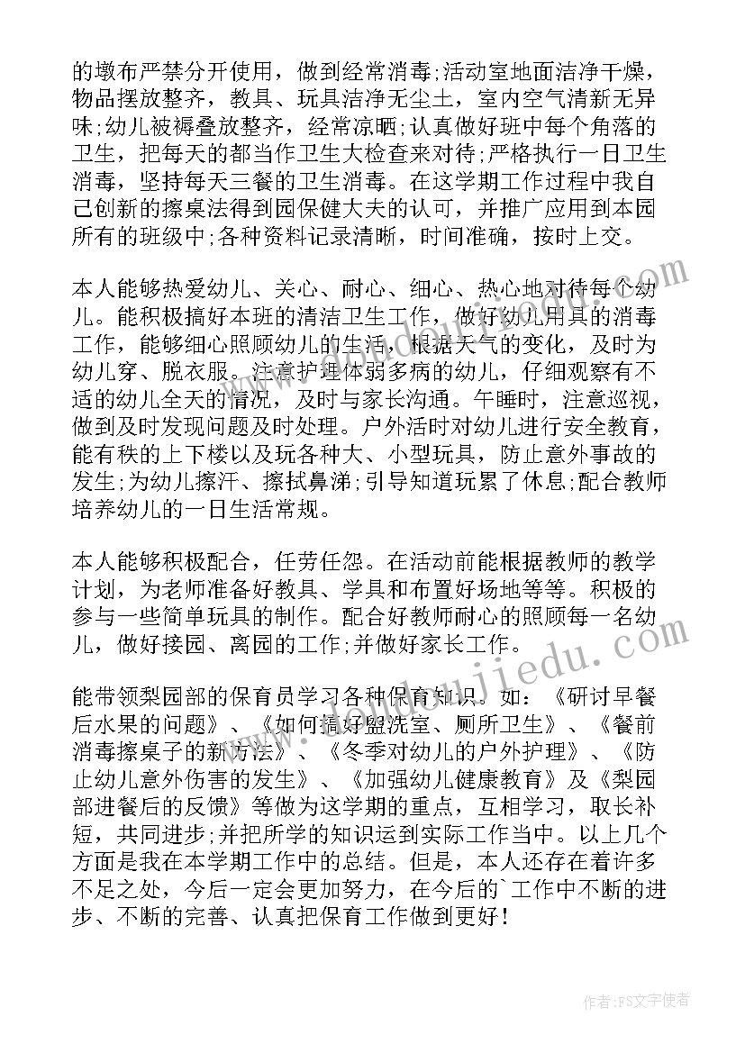 最新幼儿园保育员总结小班(汇总6篇)