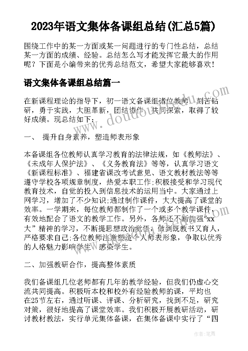 2023年语文集体备课组总结(汇总5篇)