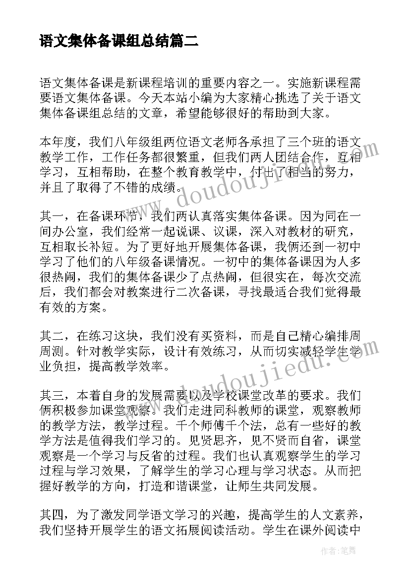 2023年语文集体备课组总结(汇总5篇)