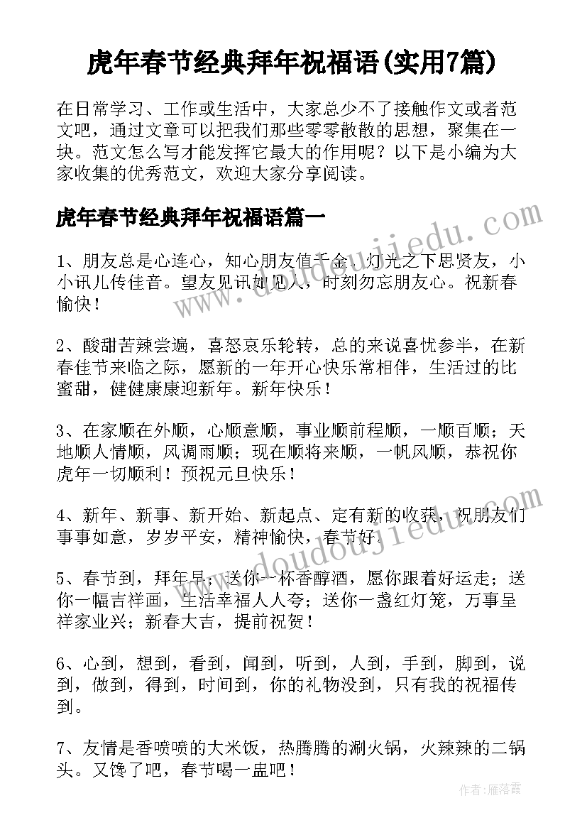 虎年春节经典拜年祝福语(实用7篇)