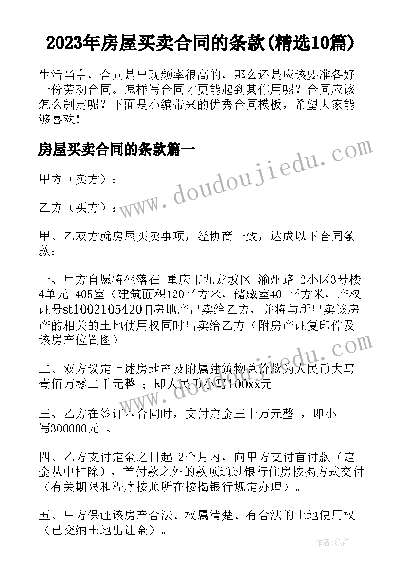 2023年房屋买卖合同的条款(精选10篇)