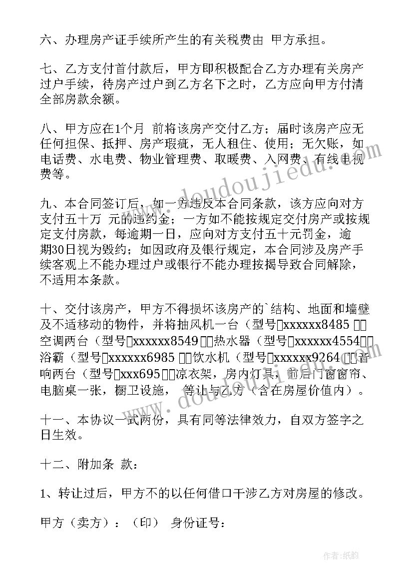 2023年房屋买卖合同的条款(精选10篇)