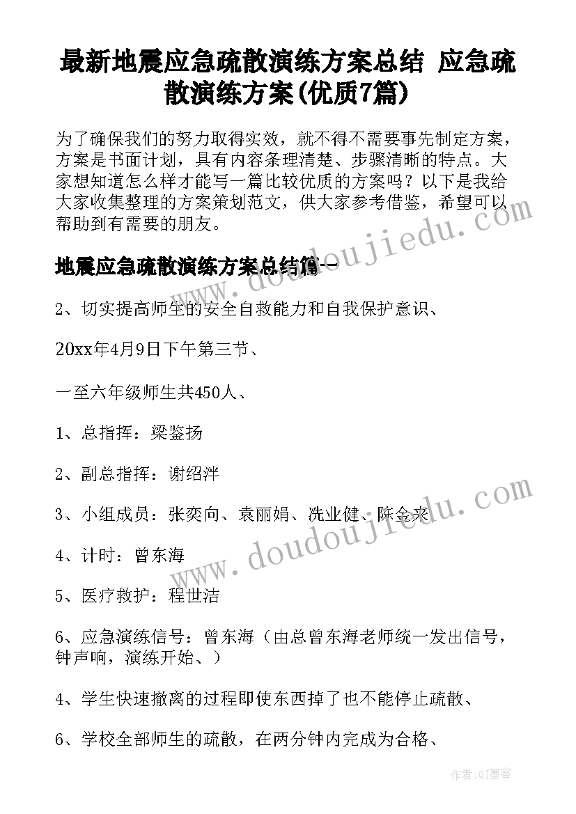 最新地震应急疏散演练方案总结 应急疏散演练方案(优质7篇)