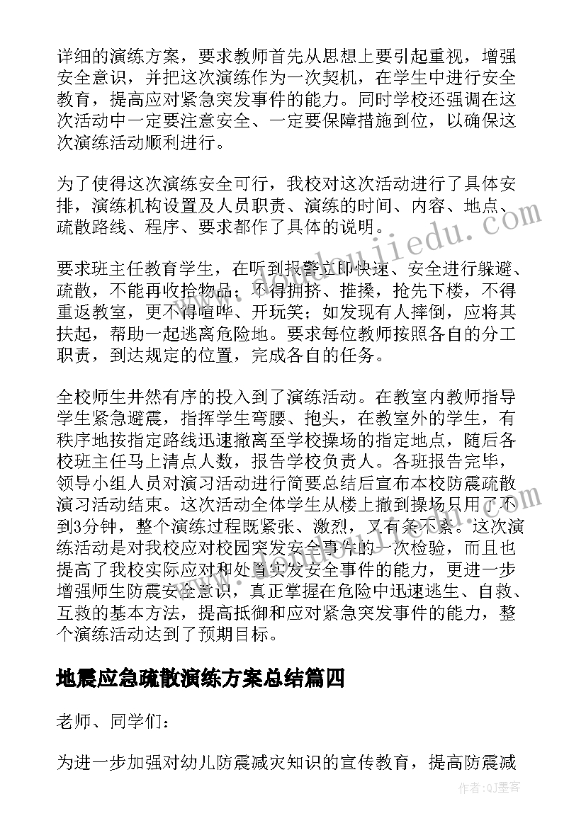 最新地震应急疏散演练方案总结 应急疏散演练方案(优质7篇)