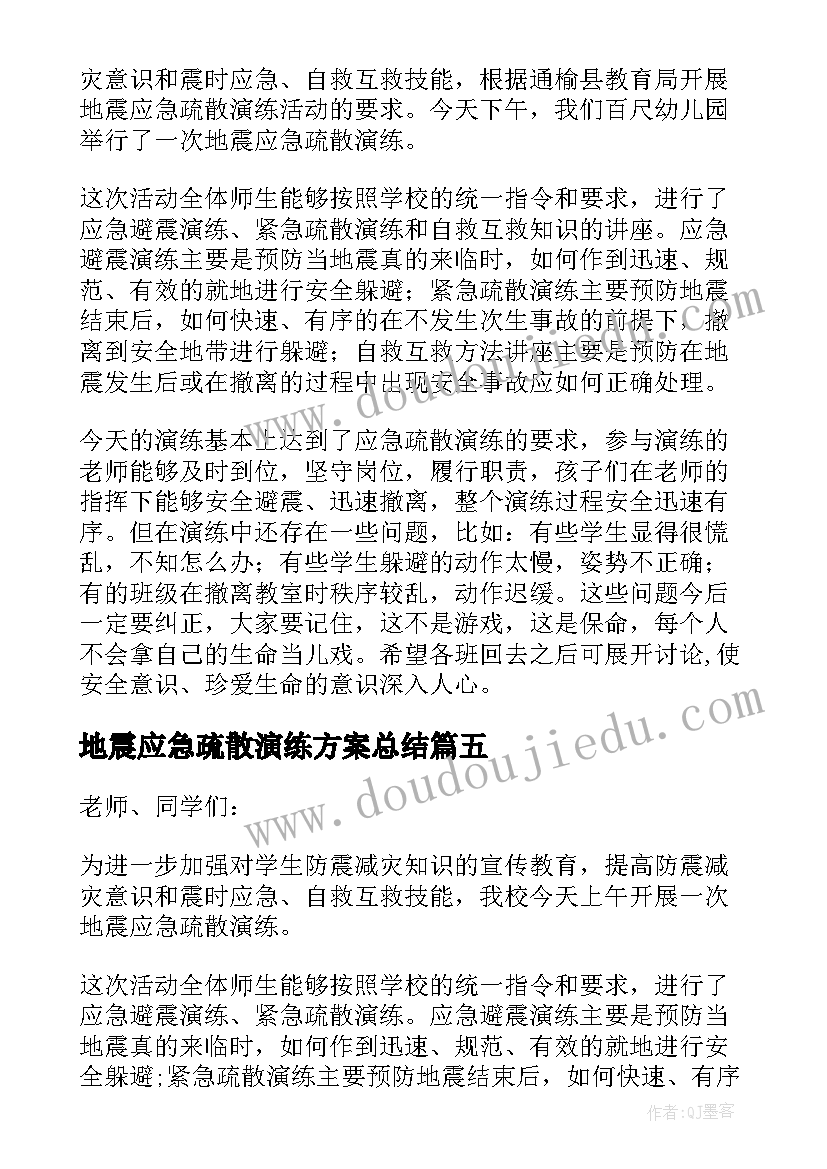 最新地震应急疏散演练方案总结 应急疏散演练方案(优质7篇)