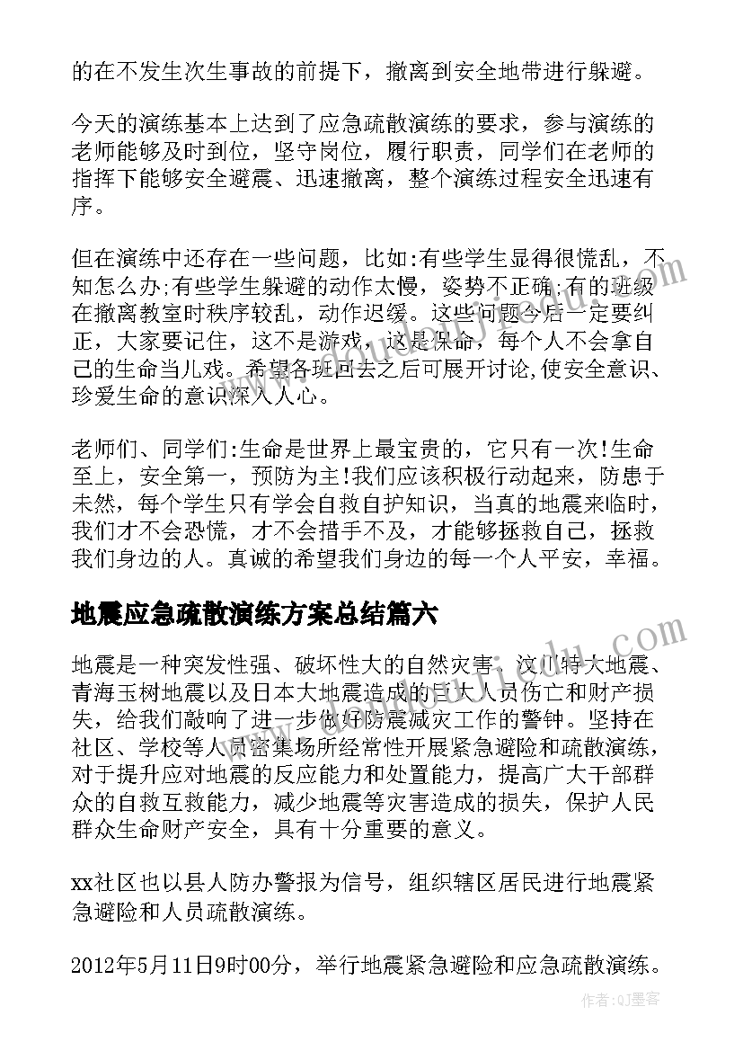 最新地震应急疏散演练方案总结 应急疏散演练方案(优质7篇)