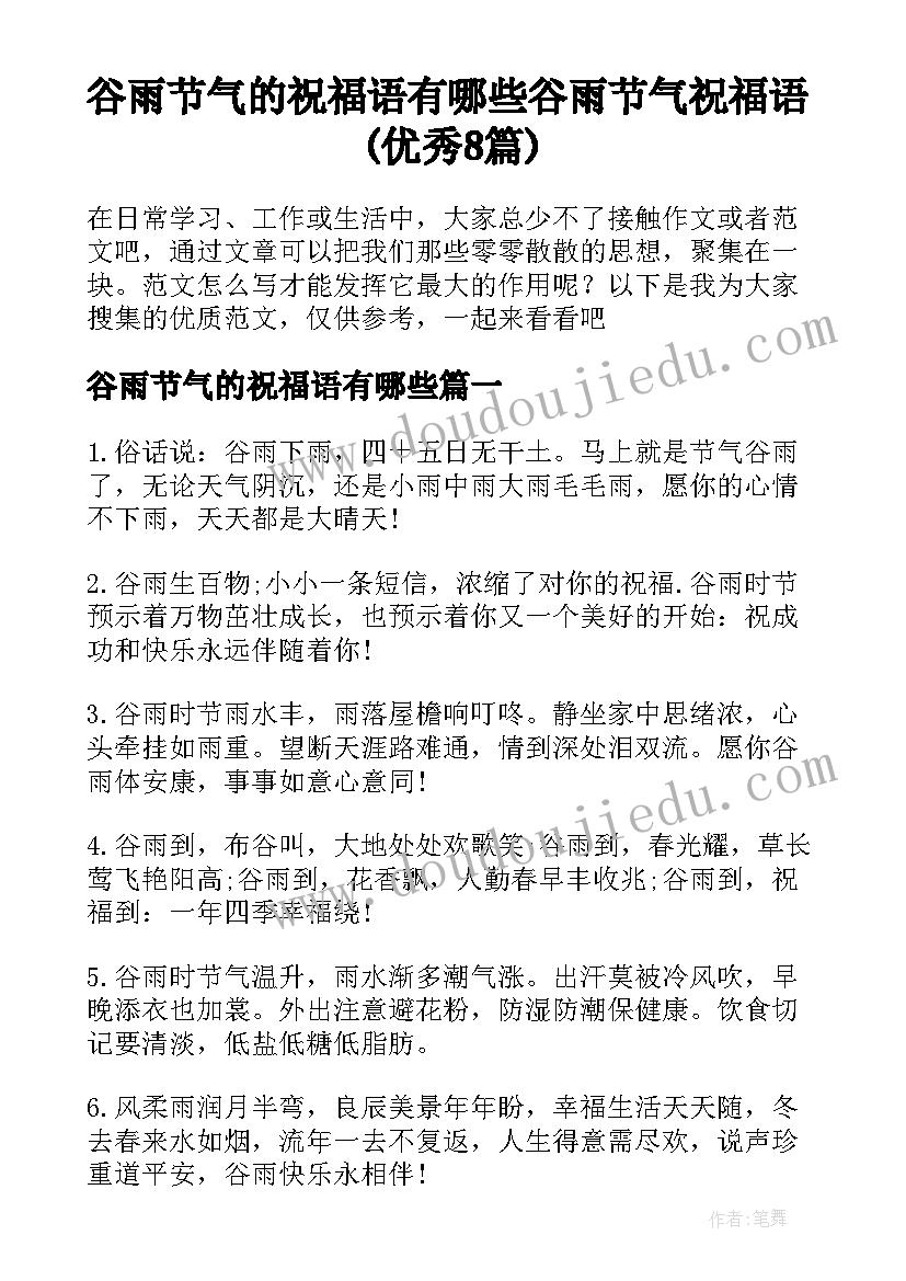 谷雨节气的祝福语有哪些 谷雨节气祝福语(优秀8篇)