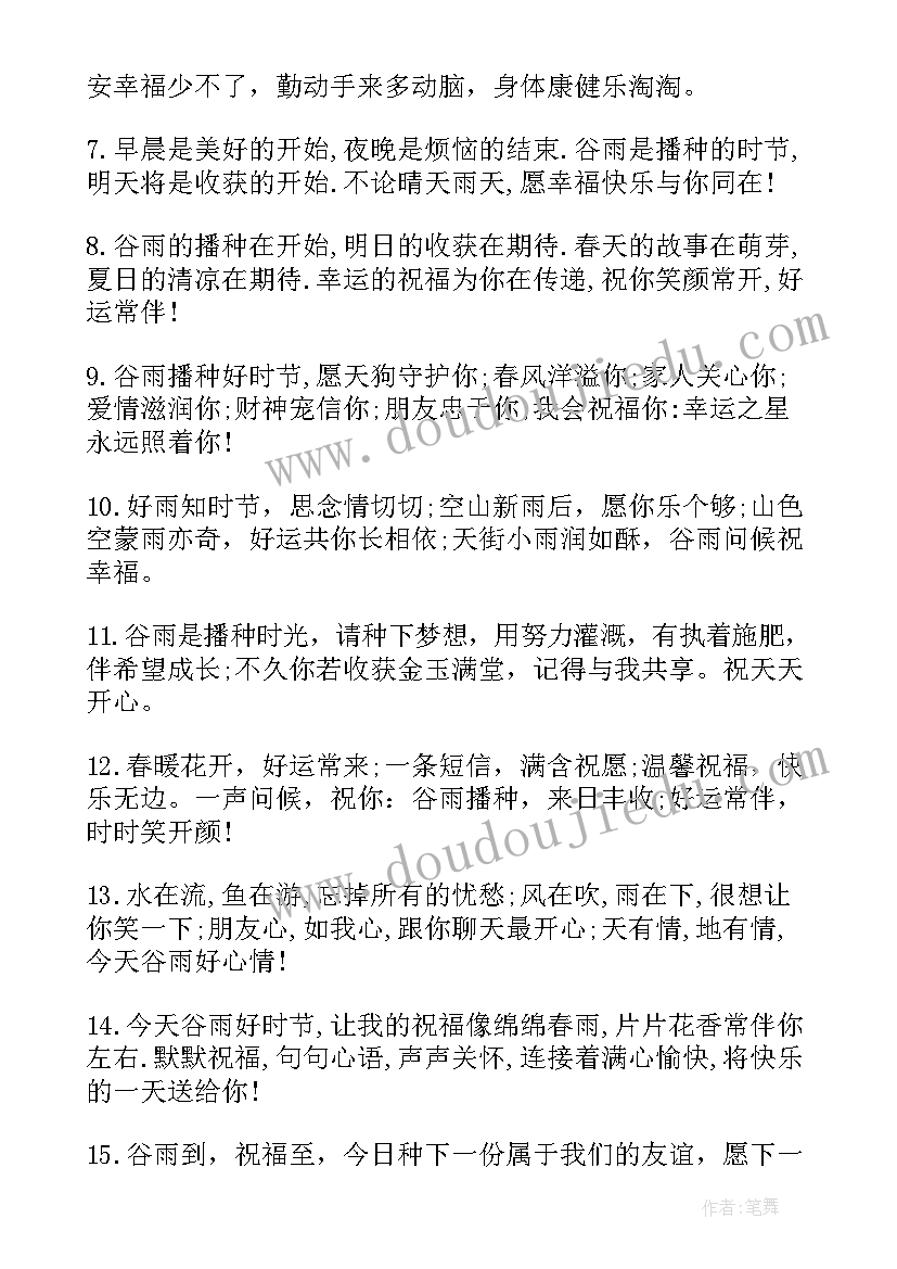 谷雨节气的祝福语有哪些 谷雨节气祝福语(优秀8篇)