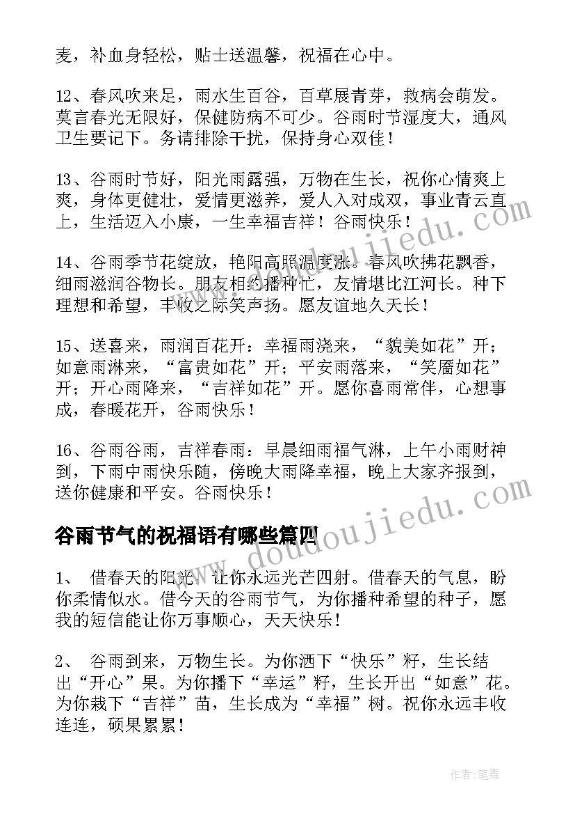 谷雨节气的祝福语有哪些 谷雨节气祝福语(优秀8篇)