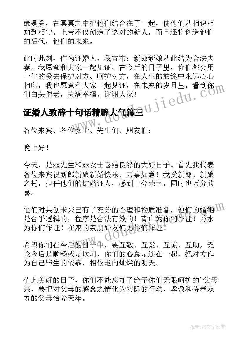 2023年证婚人致辞十句话精辟大气(通用10篇)