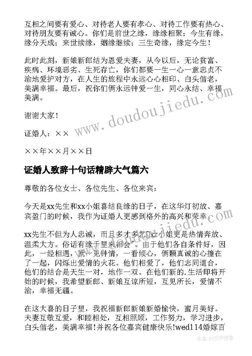 2023年证婚人致辞十句话精辟大气(通用10篇)