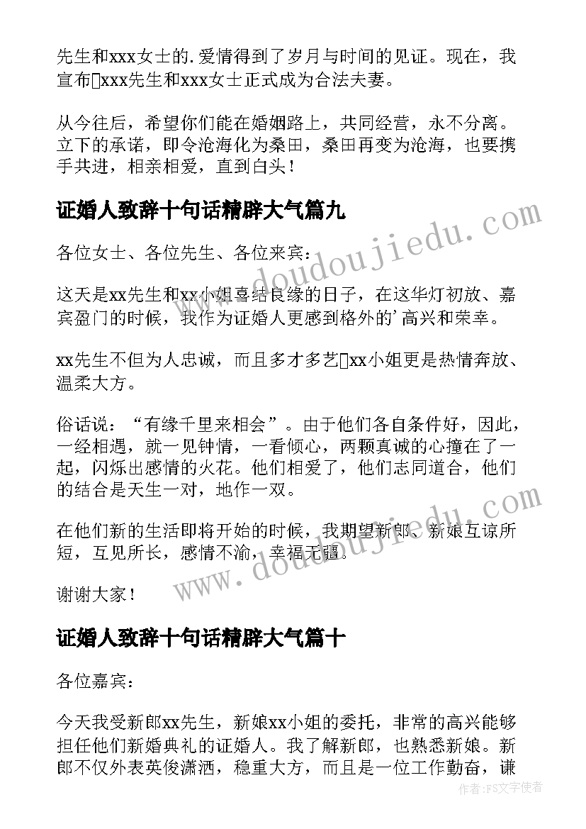 2023年证婚人致辞十句话精辟大气(通用10篇)