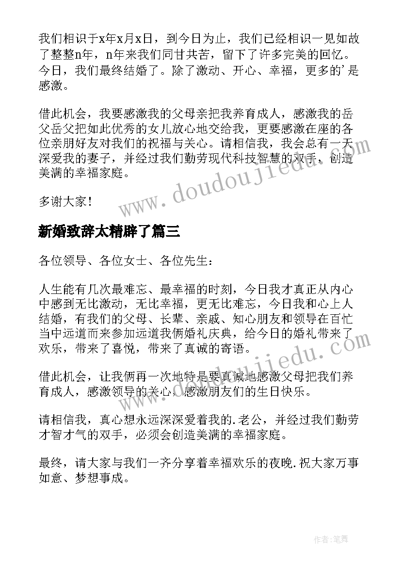 新婚致辞太精辟了(模板10篇)