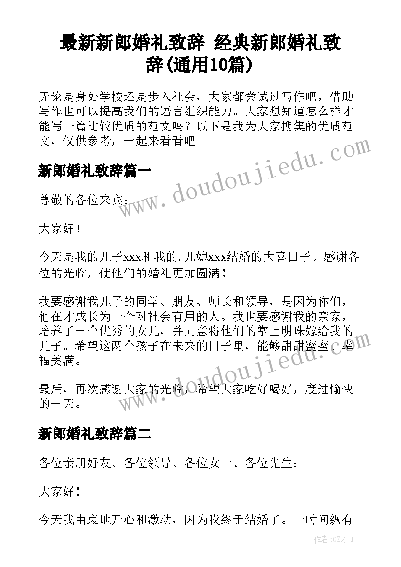 最新新郎婚礼致辞 经典新郎婚礼致辞(通用10篇)