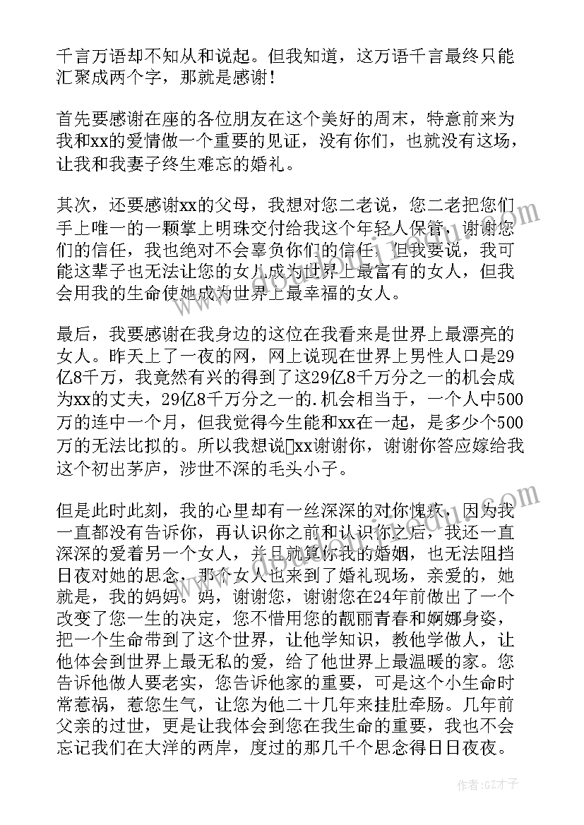 最新新郎婚礼致辞 经典新郎婚礼致辞(通用10篇)