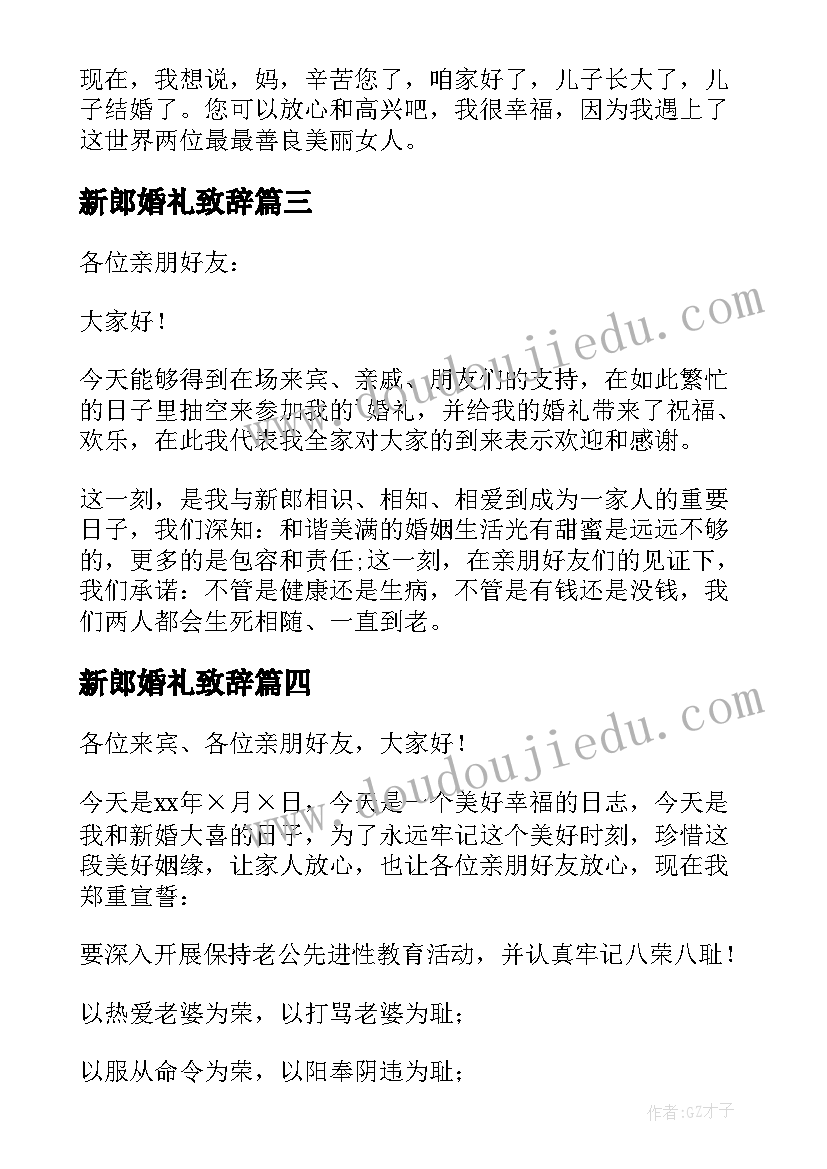 最新新郎婚礼致辞 经典新郎婚礼致辞(通用10篇)