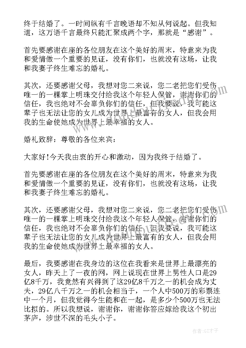 最新新郎婚礼致辞 经典新郎婚礼致辞(通用10篇)