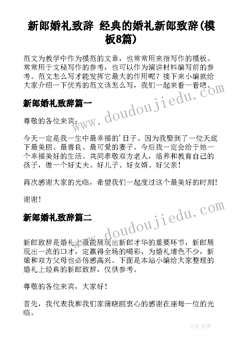 新郎婚礼致辞 经典的婚礼新郎致辞(模板8篇)