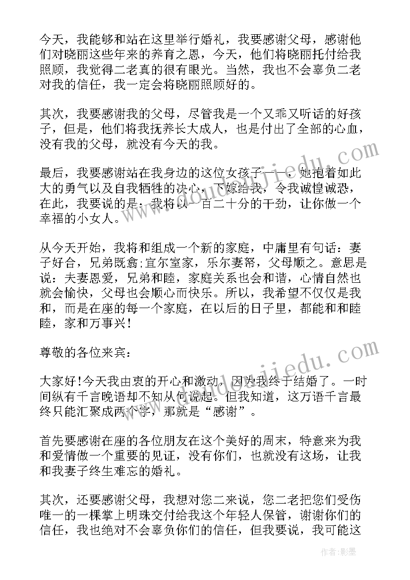 新郎婚礼致辞 经典的婚礼新郎致辞(模板8篇)