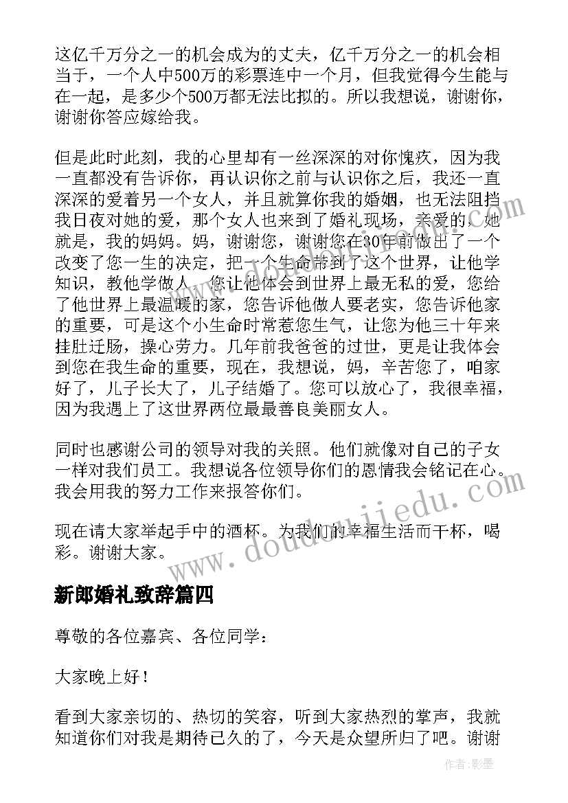 新郎婚礼致辞 经典的婚礼新郎致辞(模板8篇)