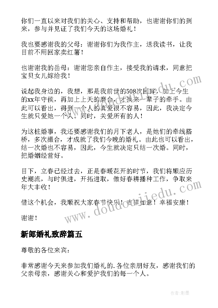 新郎婚礼致辞 经典的婚礼新郎致辞(模板8篇)