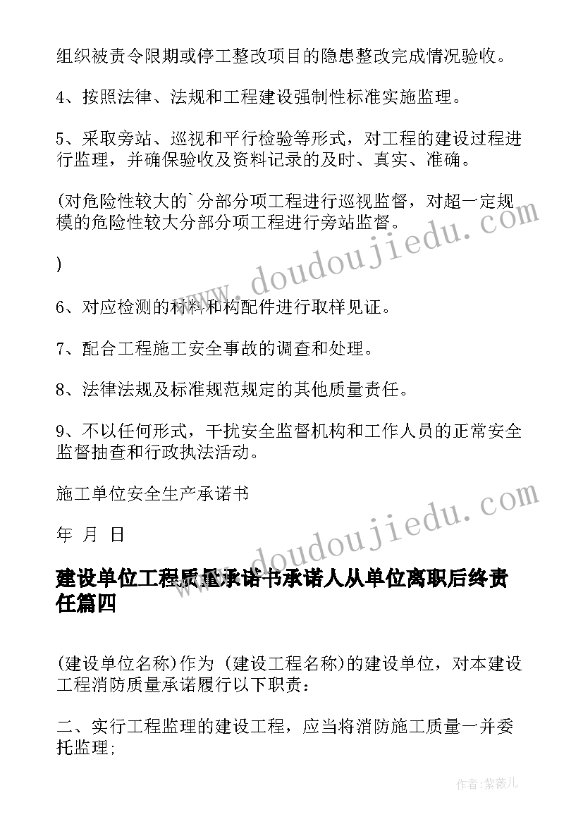 2023年建设单位工程质量承诺书承诺人从单位离职后终责任(大全6篇)