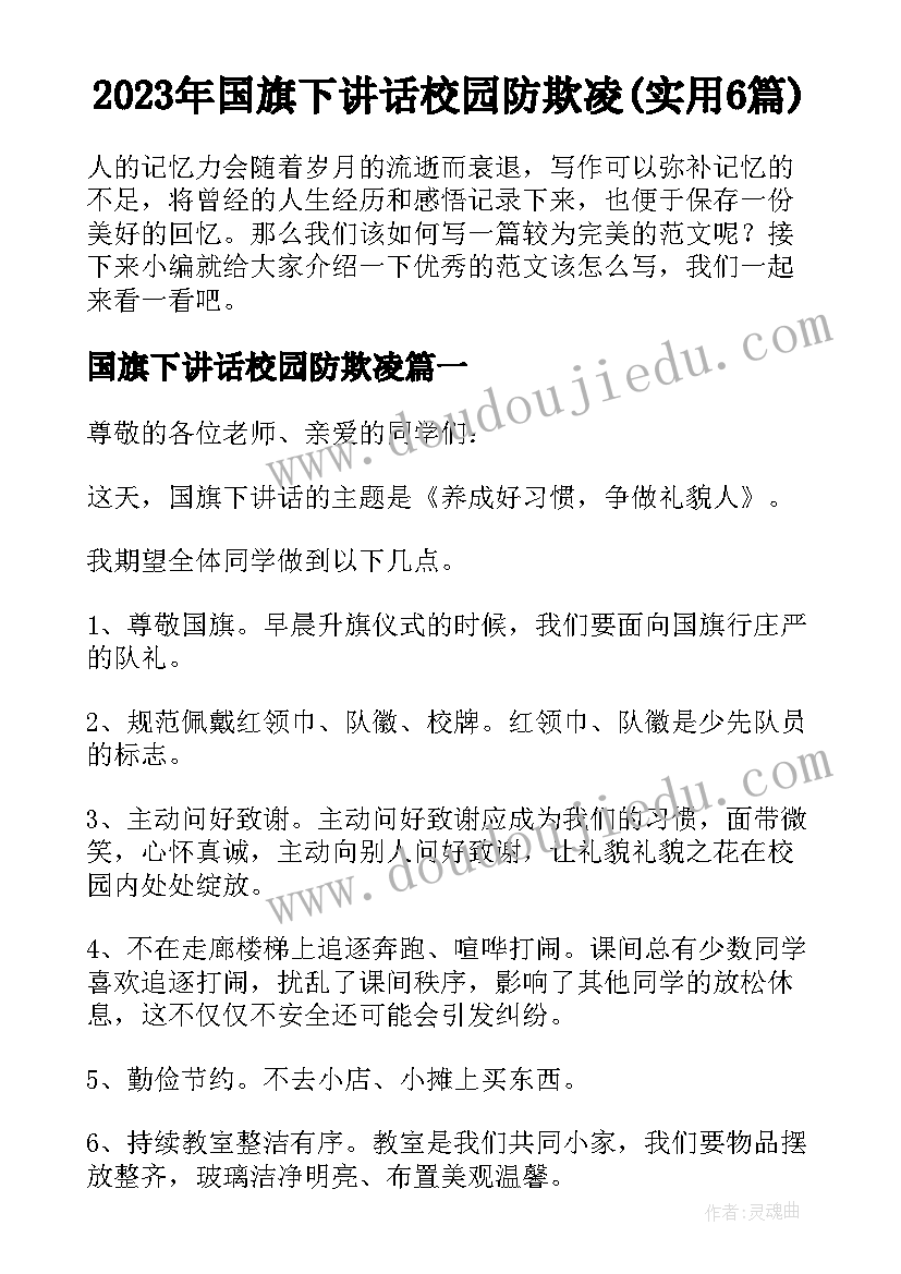 2023年国旗下讲话校园防欺凌(实用6篇)