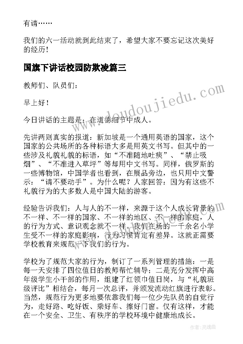 2023年国旗下讲话校园防欺凌(实用6篇)