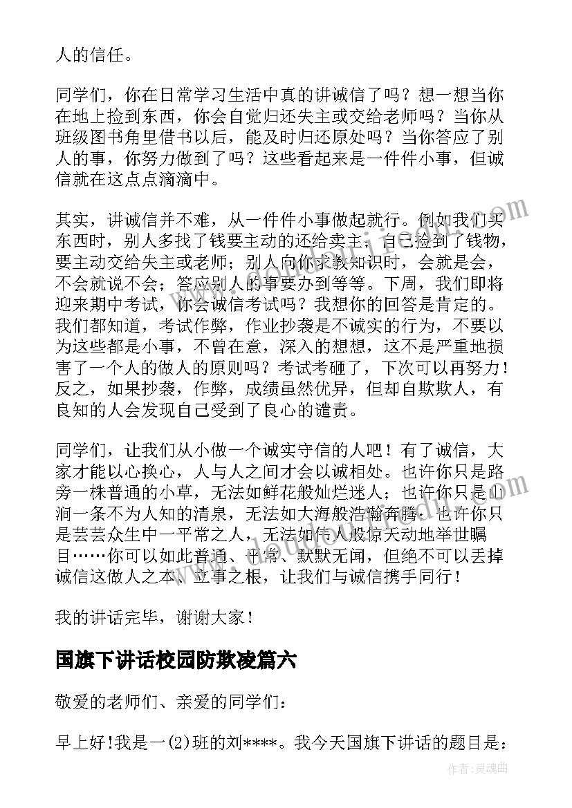 2023年国旗下讲话校园防欺凌(实用6篇)