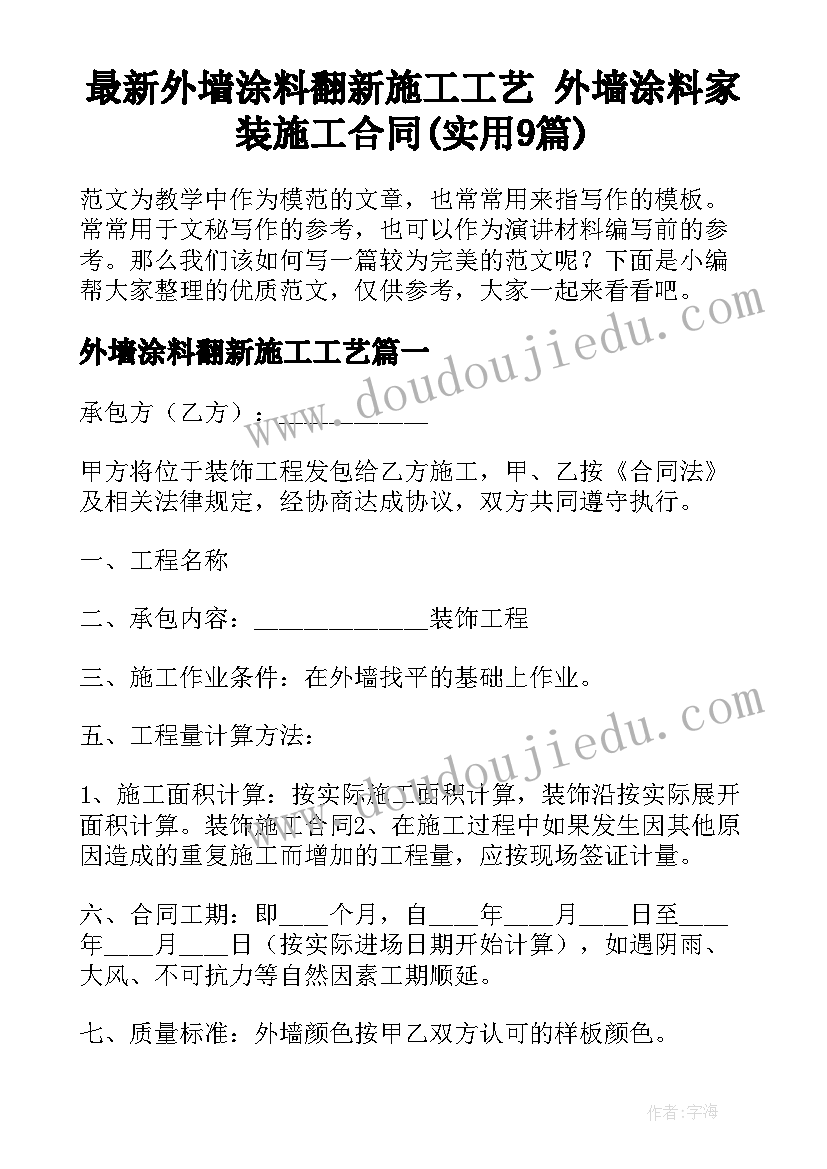 最新外墙涂料翻新施工工艺 外墙涂料家装施工合同(实用9篇)