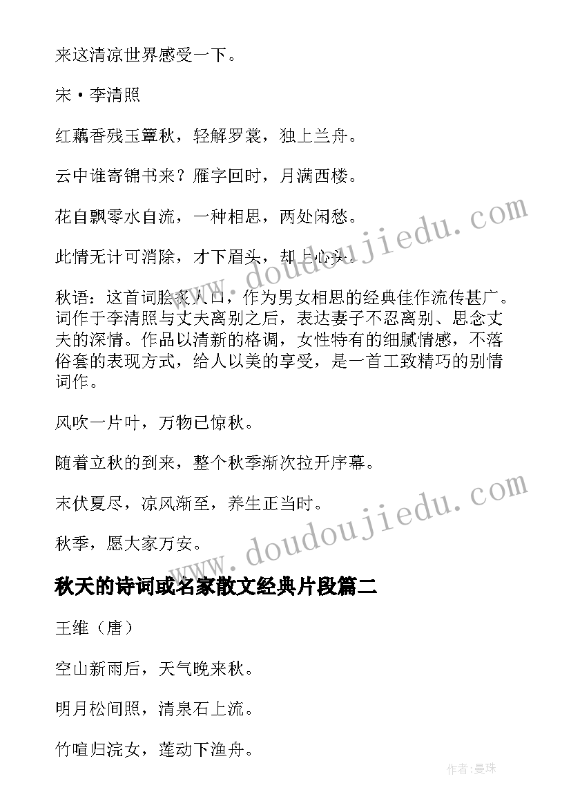 秋天的诗词或名家散文经典片段(模板9篇)