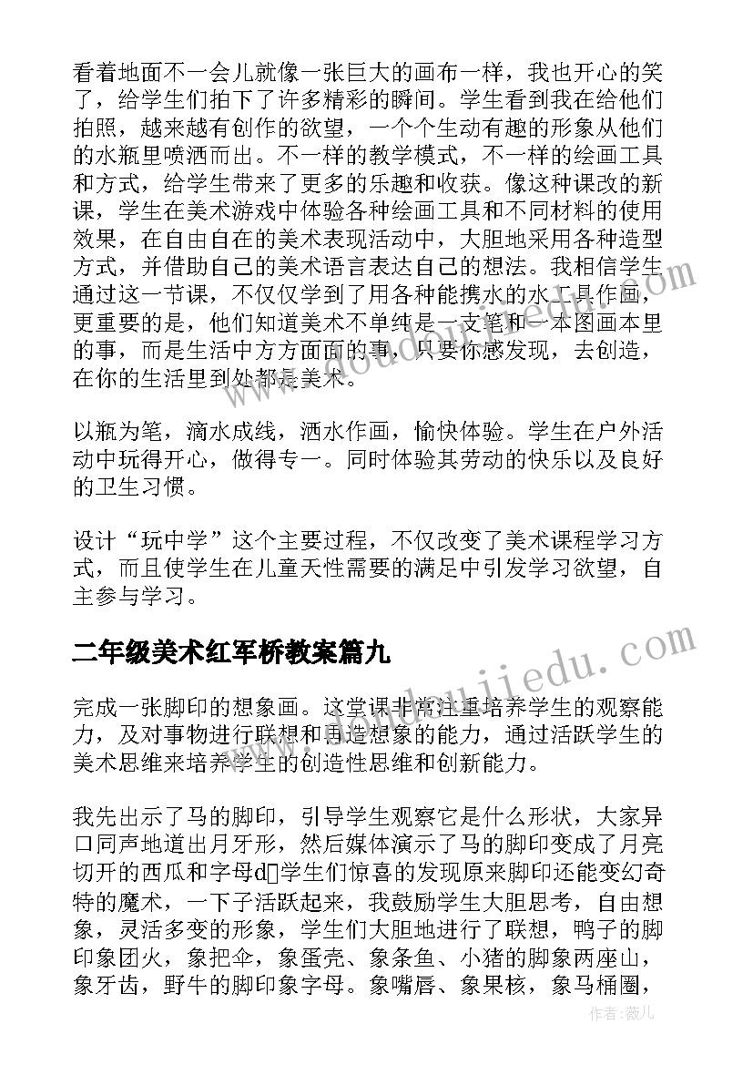 二年级美术红军桥教案 小学二年级美术教学反思(通用9篇)