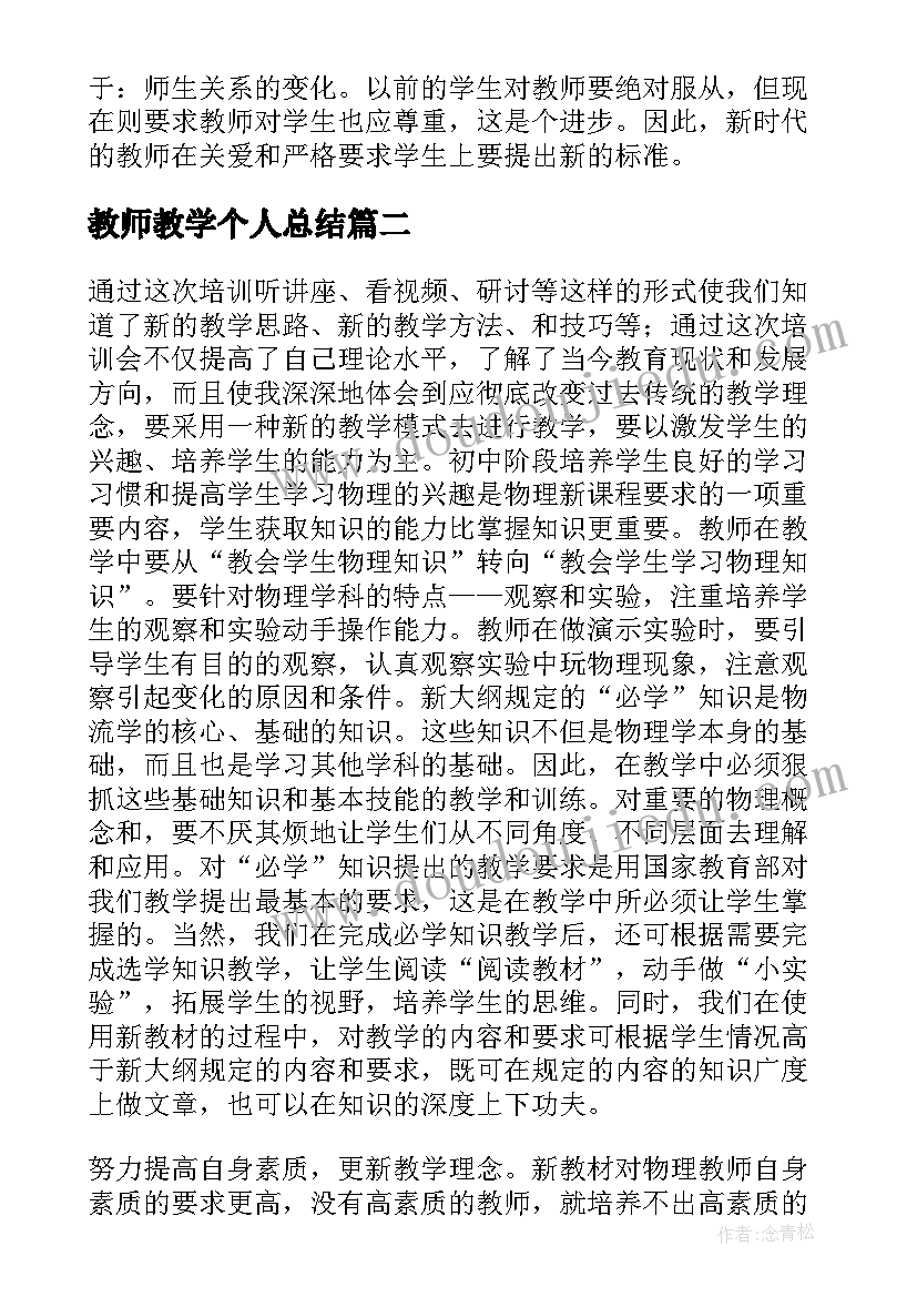 最新教师教学个人总结(精选5篇)